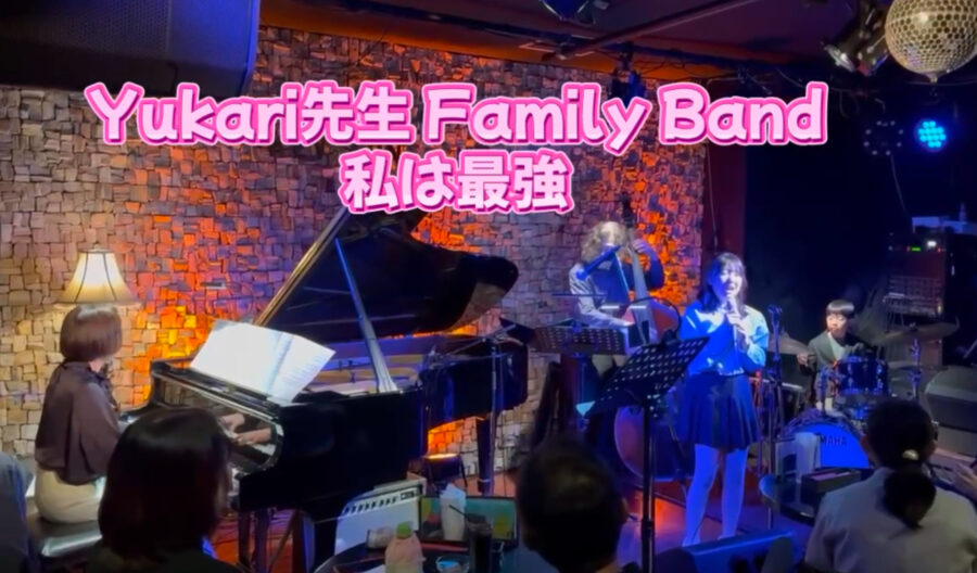 Yukari先生 Family Band「私は最強」