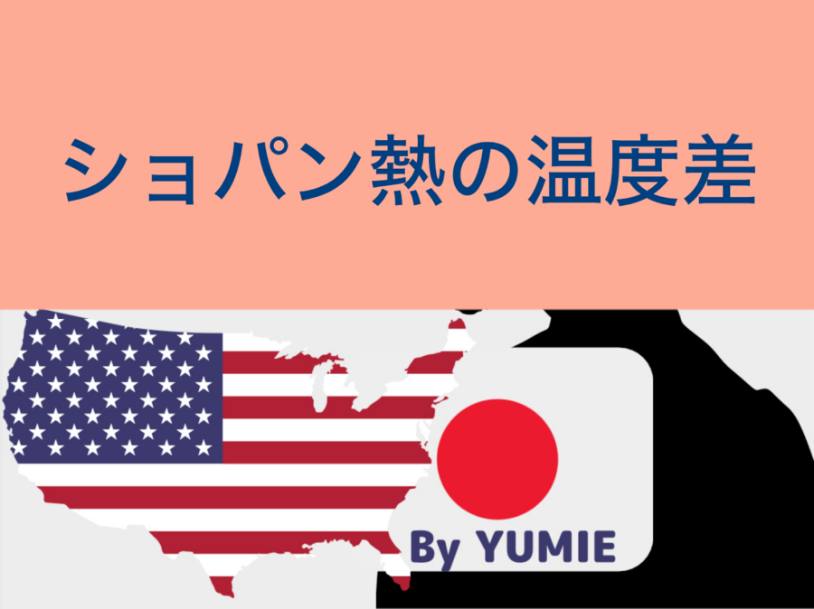 ショパン熱の温度差